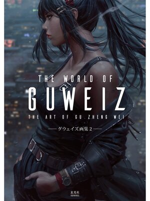 cover image of THE WORLD OF GUWEIZ―グウェイズ画集2―